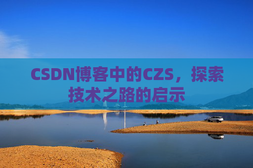 CSDN博客中的CZS，探索技术之路的启示